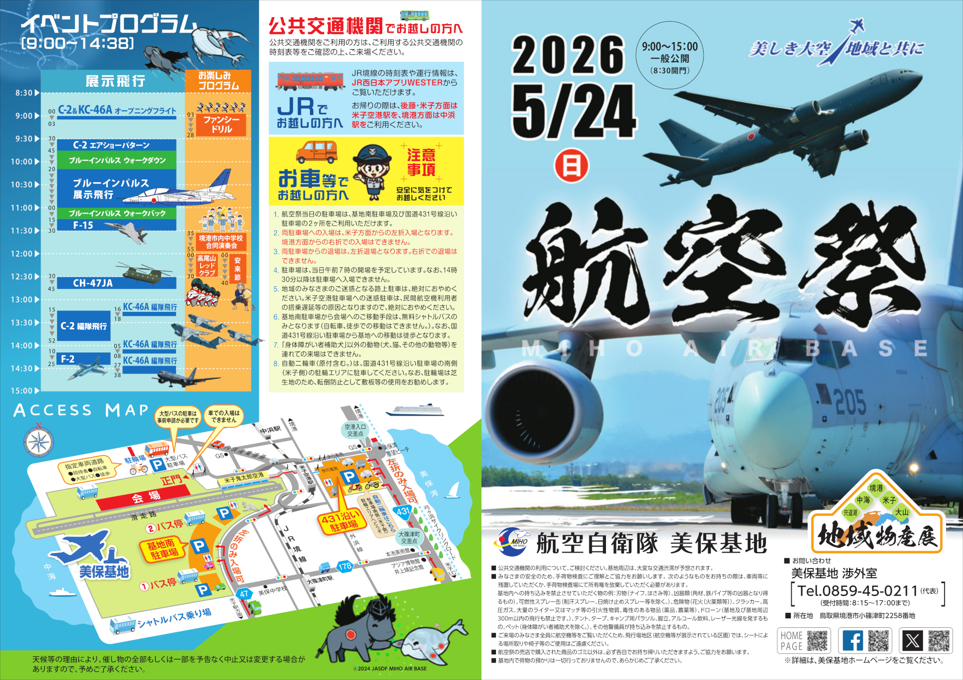 航空祭プログラム（表紙・イベントスケジュール・アクセス）※画像を開いてからクリックで拡大