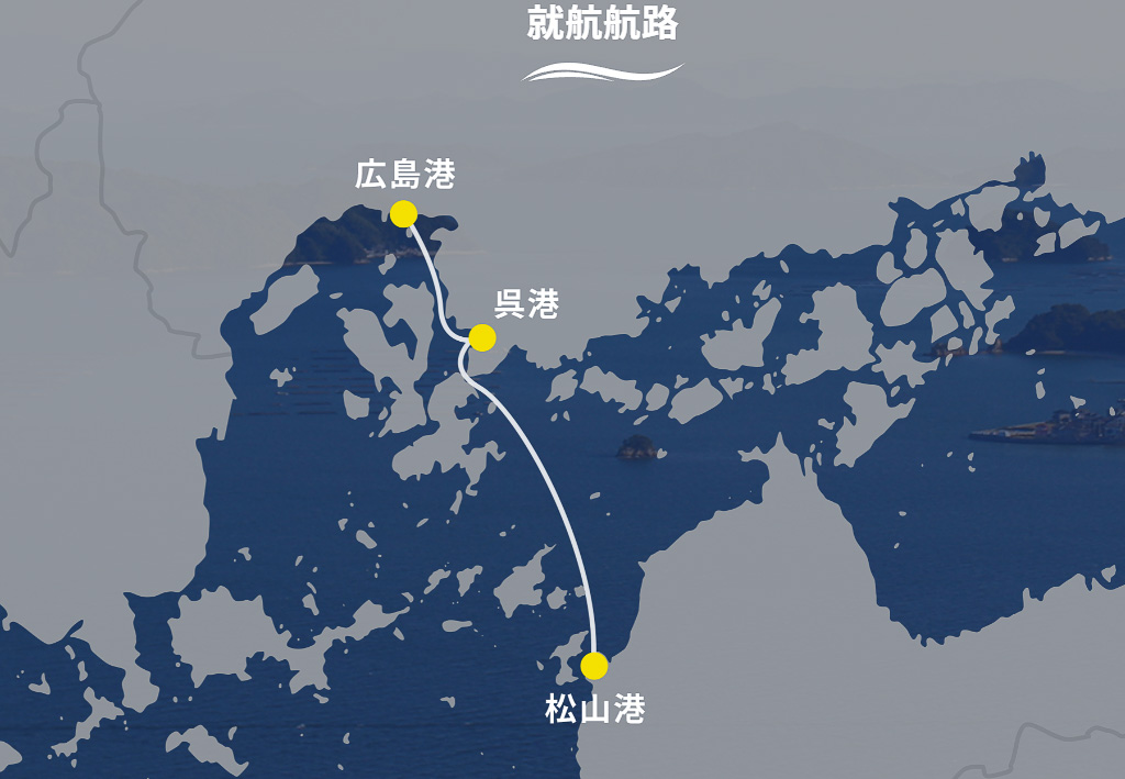 AIVINTが就航する広島～呉～松山航路