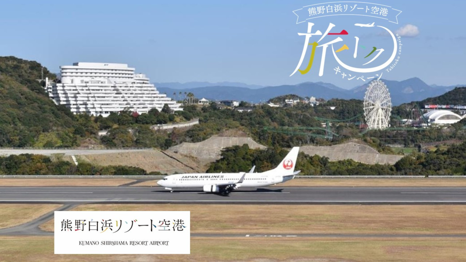 南紀白浜空港の利用で「JALじゃらんパック（航空券＋宿泊）」が最大1万5000円引き