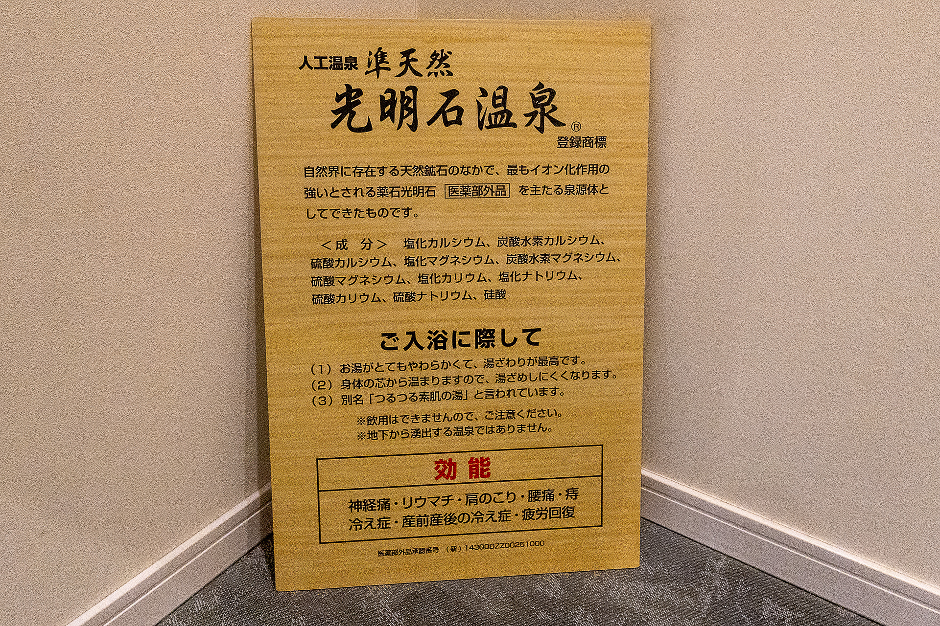 人工温泉の大浴場（サウナ付き）の利用料金は1650円。一度払えばチェックアウトまで何度も入ることができる。利用時間は6時～9時と15時～23時