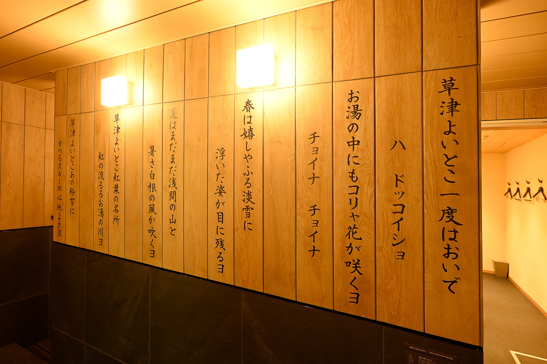 草津温泉を感じながら