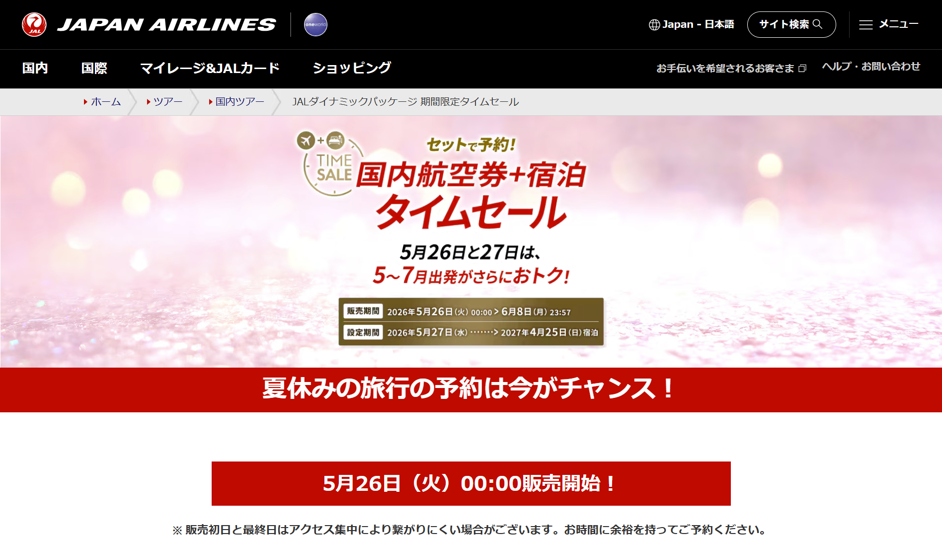 JALの国内航空券＋宿泊タイムセールは5月26日0時から