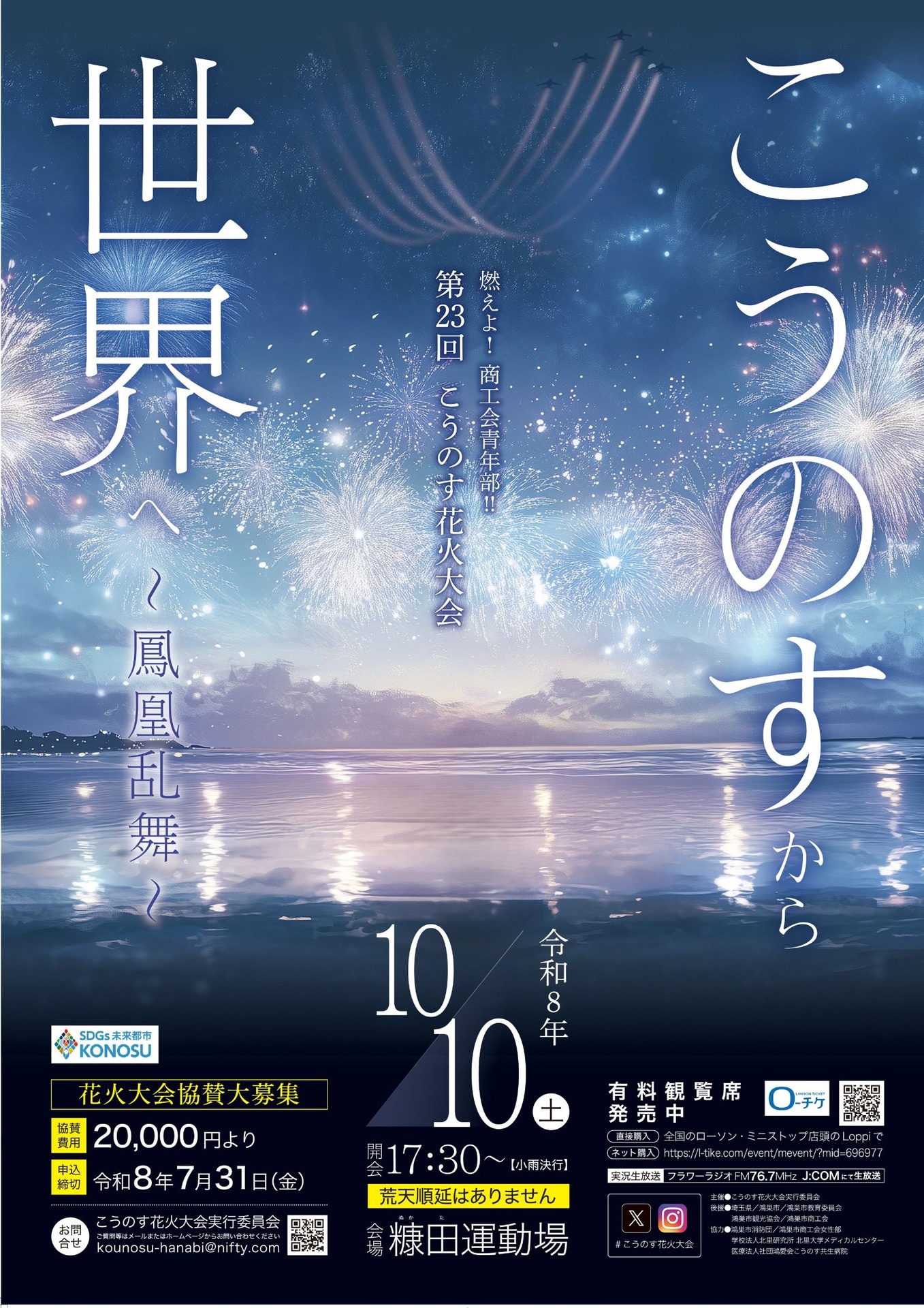 「燃えよ！商工会青年部！！第23回こうのす花火大会」ポスター