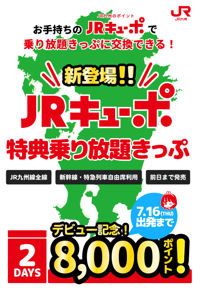 ポイント交換限定「JRキューポ特典乗り放題きっぷ」が発売決定
