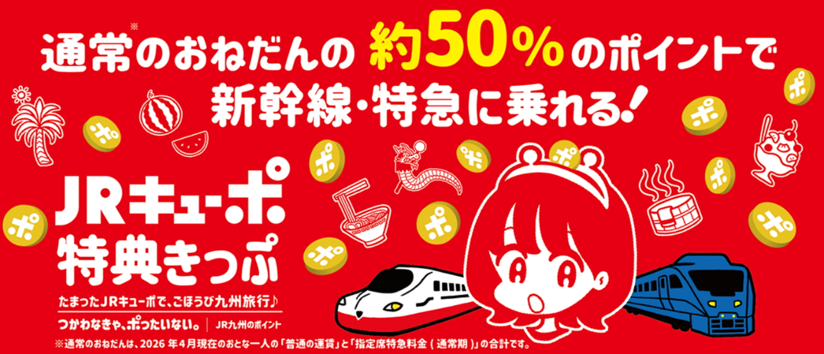 「JRキューポ特典きっぷ」も販売中