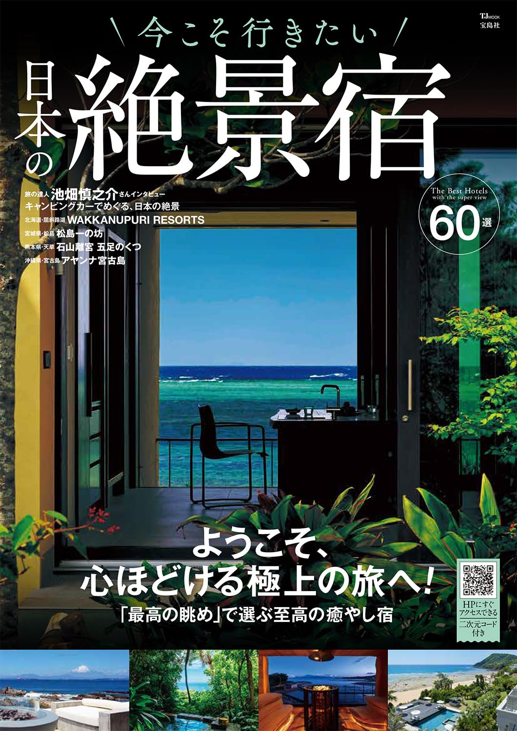 宝島社から「今こそ行きたい 日本の絶景宿」発売