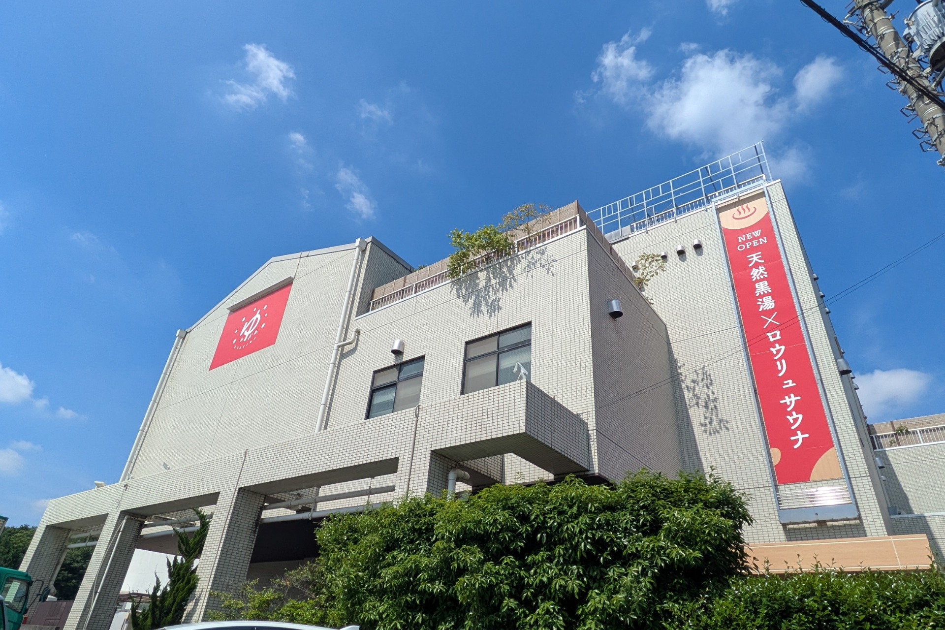 遠くからでも目立つ「ゆ」の文字。1階部分と地階が、リニューアルしたOYUGIWA施設だ