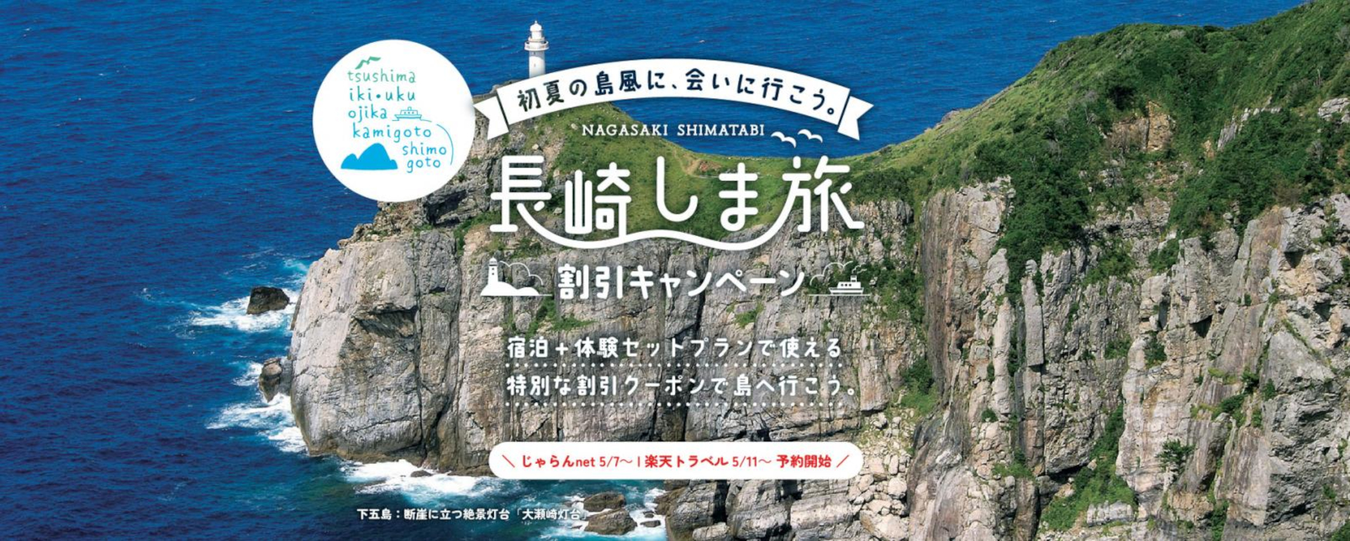 「長崎しま旅割引キャンペーン」で体験付き宿泊プランが1泊最大3000円引き