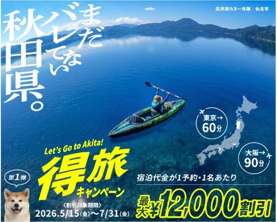 秋田県内の宿泊料金が最大1万2000円引き