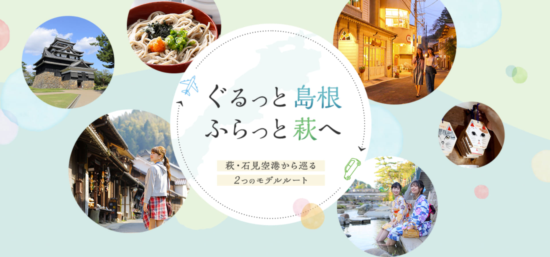 「ぐるっと島根、ふらっと萩へ」キャンペーンで航空券＋宿泊が最大1万2000円引き