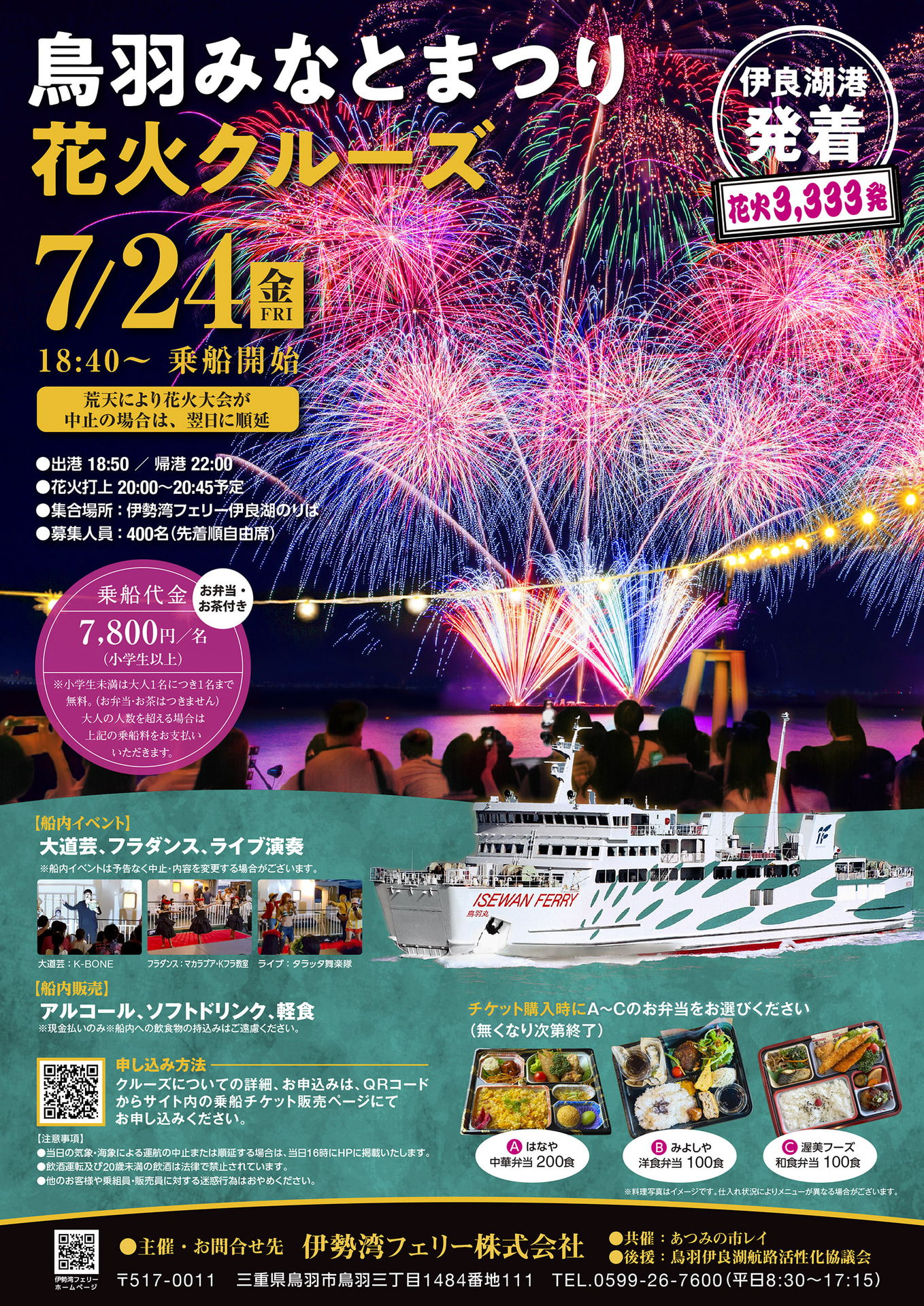 「鳥羽みなとまつり花火クルーズ」ポスター