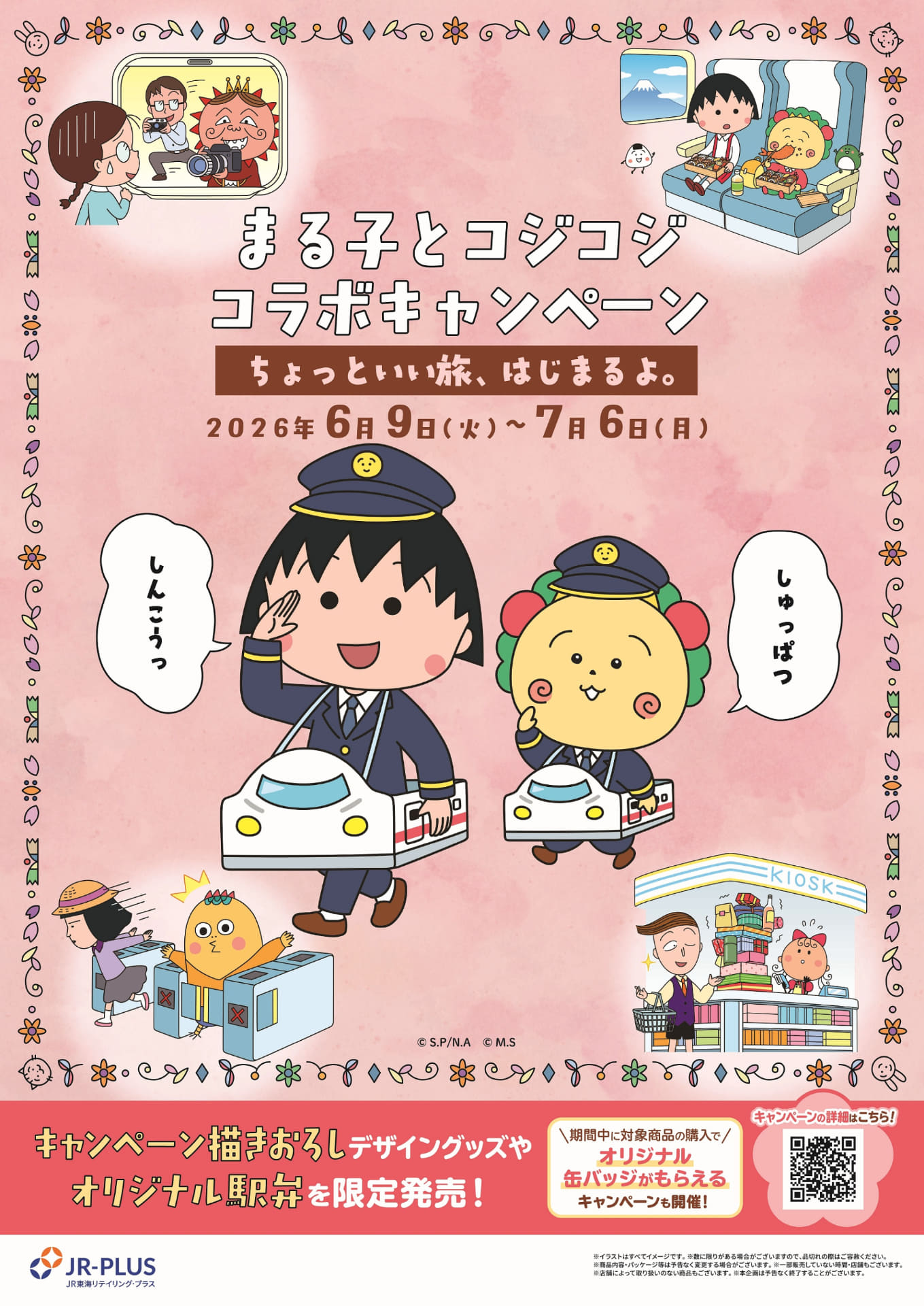 東京～新大阪の駅ナカ店舗で「まる子とコジコジ」コラボ駅弁やグッズ販売
