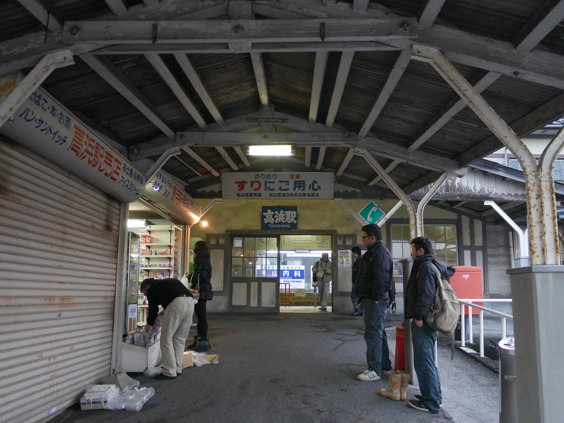 伊予鉄道 高浜駅