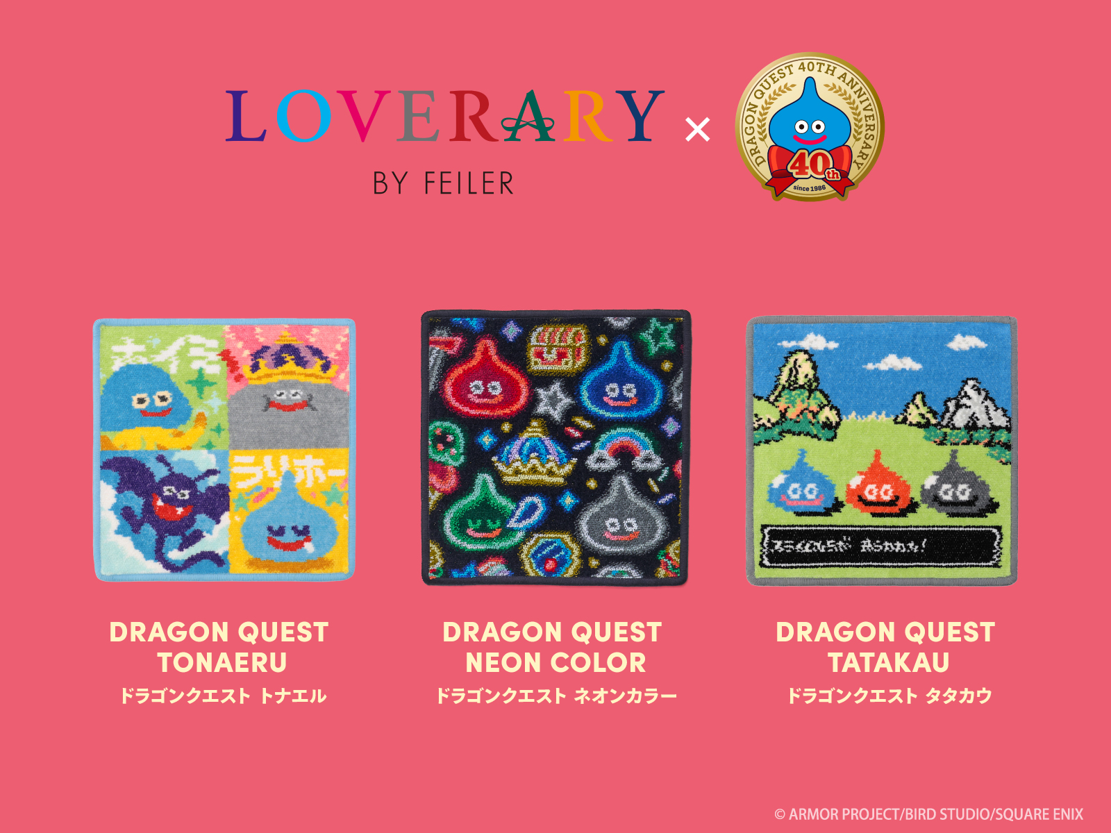 ドラクエ×フェイラーの初コラボが実現！