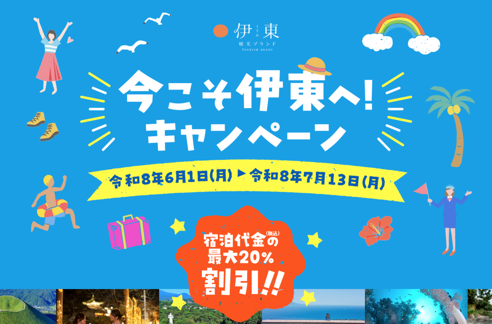 伊東市内での宿泊料金が最大20％オフ