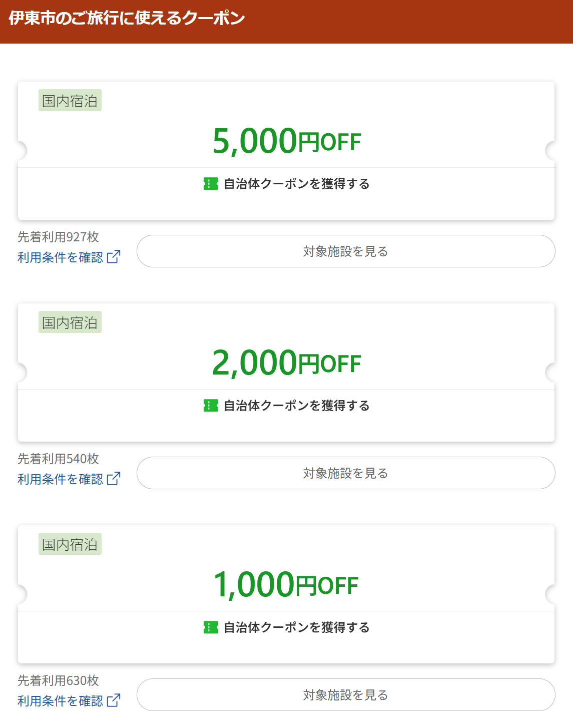 楽天トラベルでは伊東市内の437施設で使えるクーポンを配布中