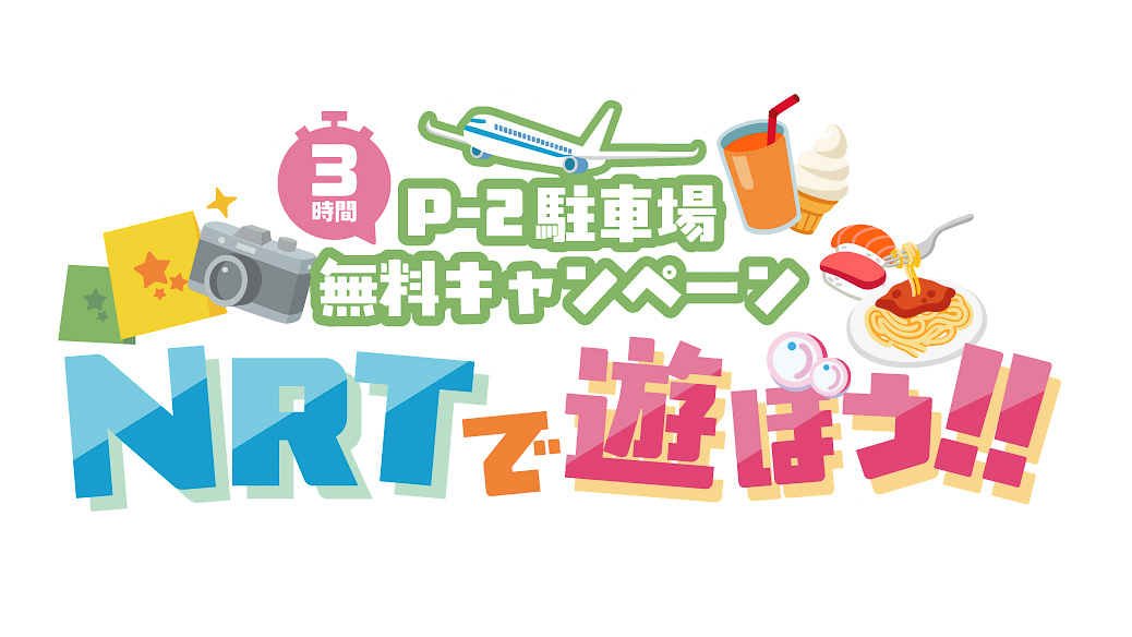 成田空港でP2駐車場3時間無料のキャンペーン