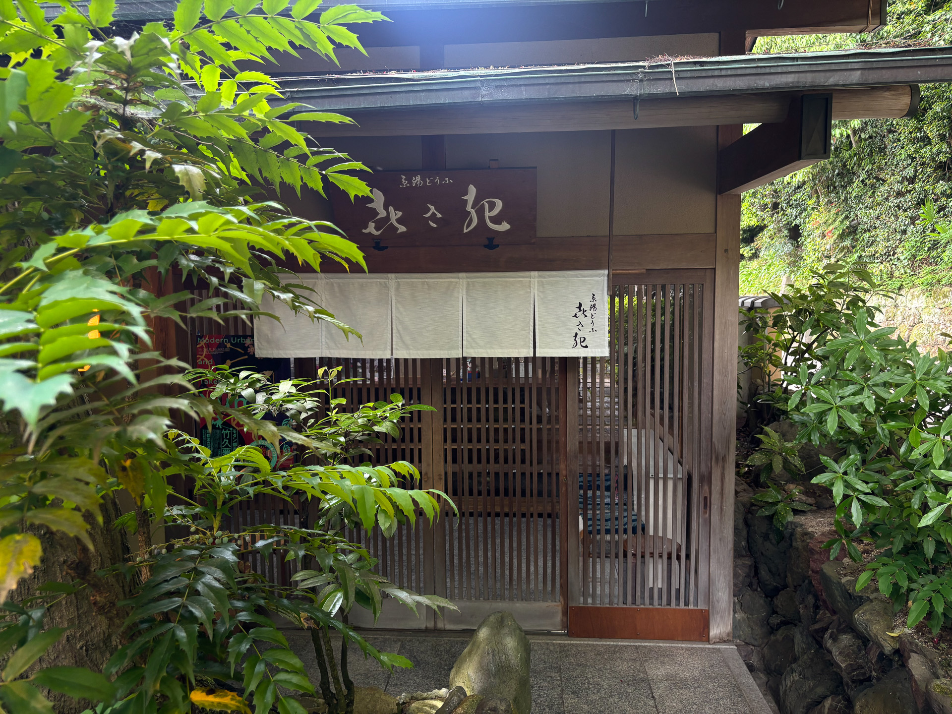 京湯どうふ 喜さ起（きさき）