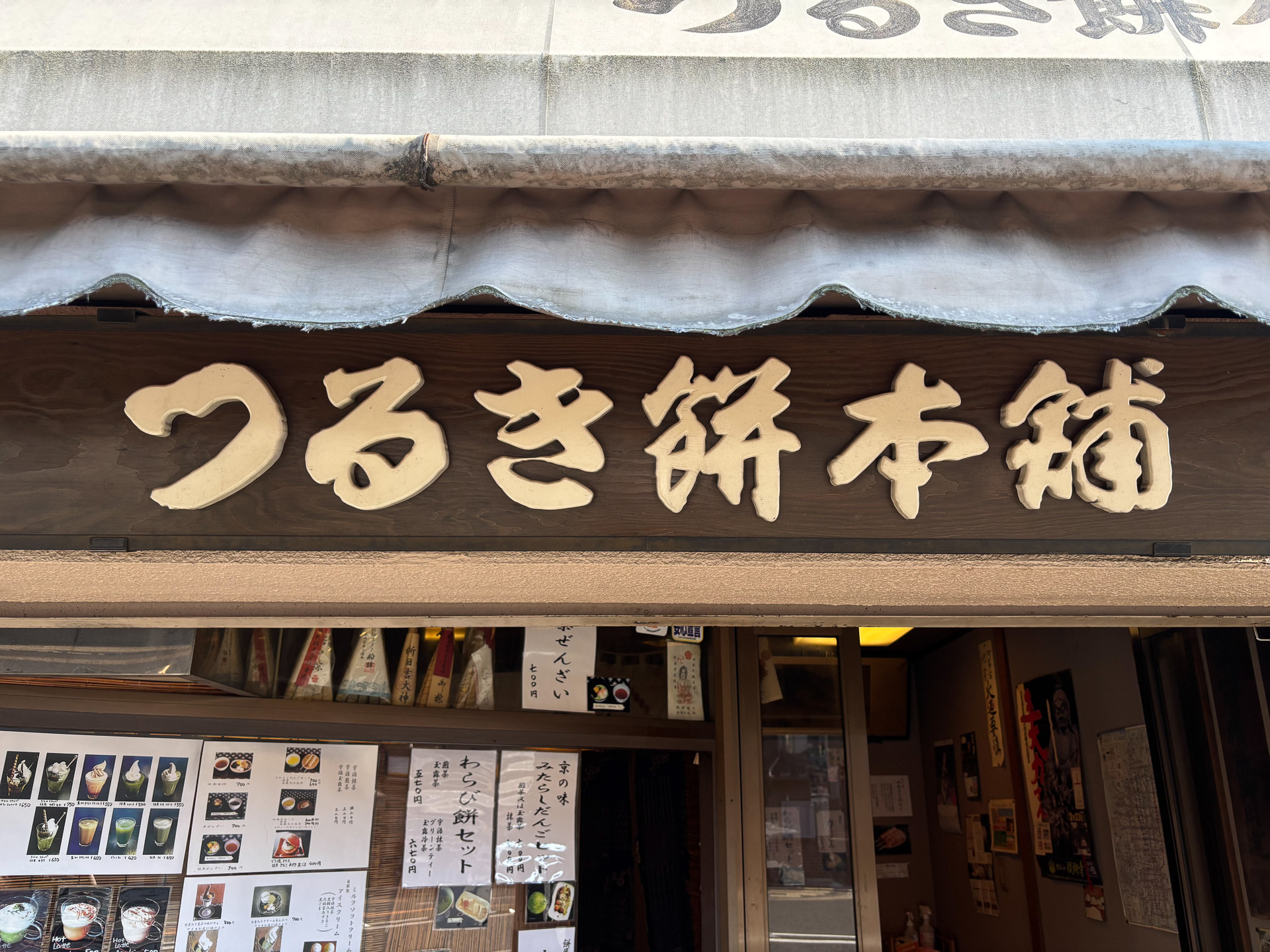 つるき餅本舗七条店