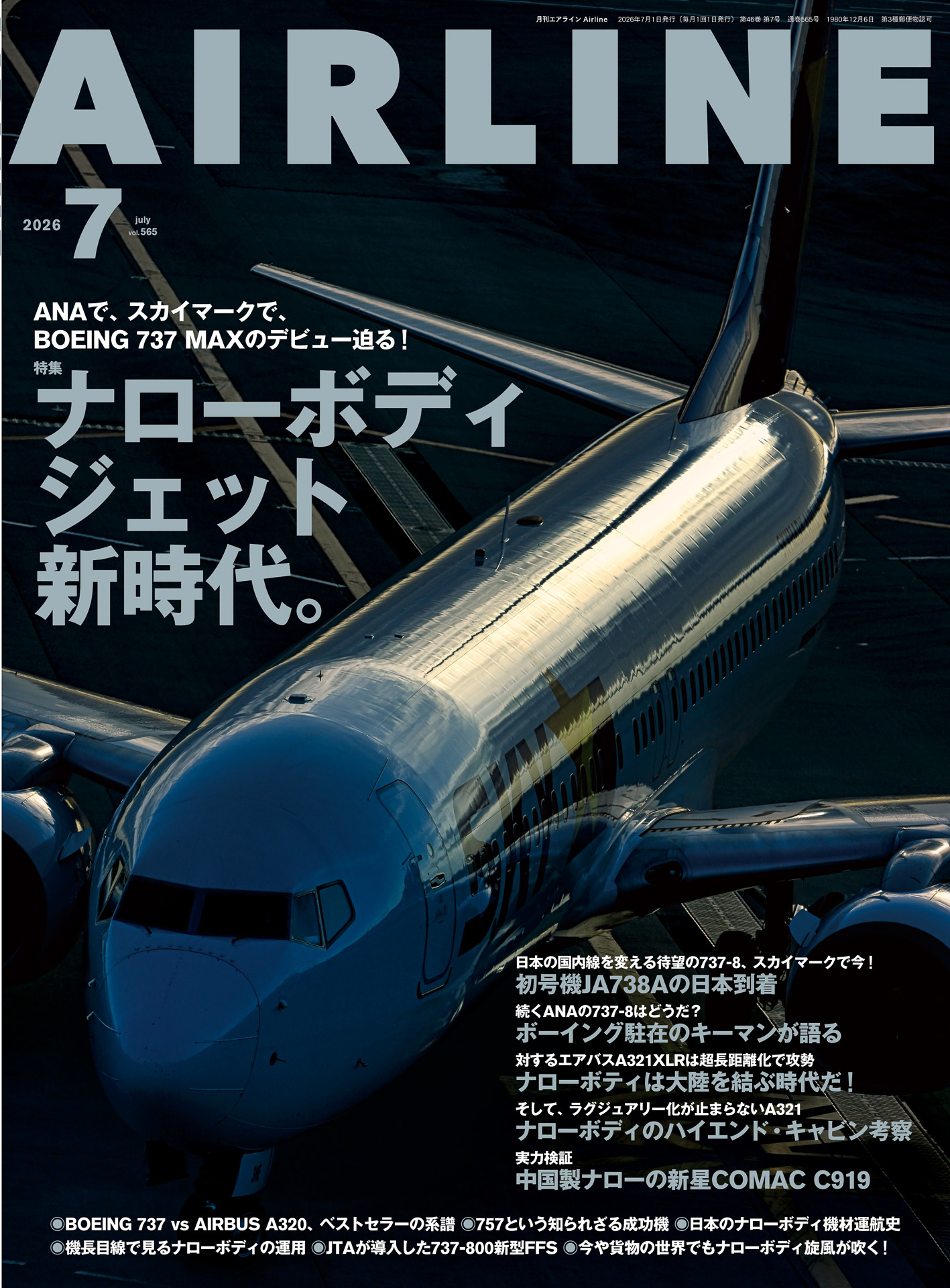 「月刊エアライン 2026年7月号」が発売
