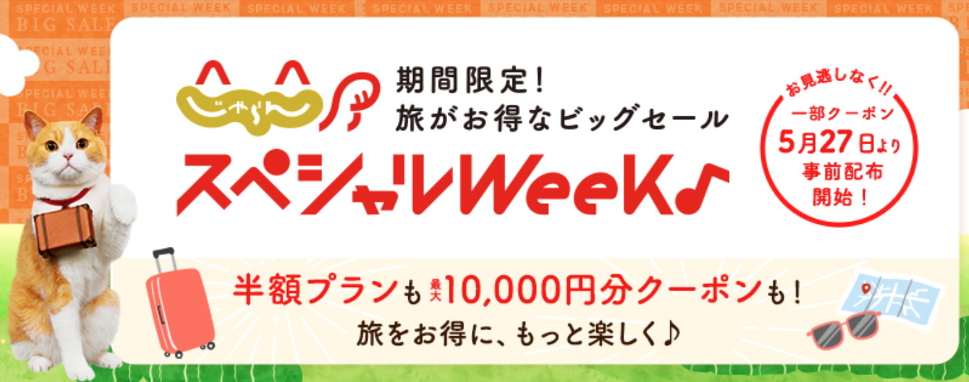 ビッグセール「じゃらんスペシャルウィーク」6月1日スタート