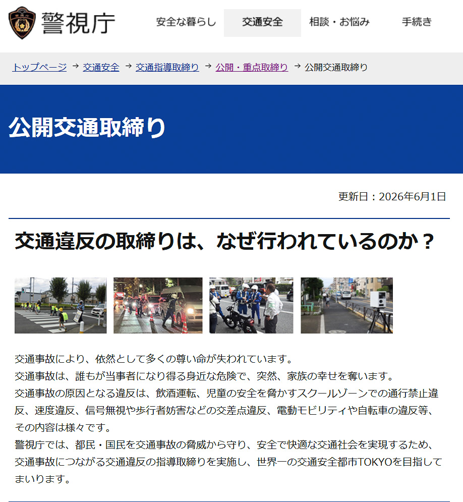警視庁が6月の交通違反の公開取り締まり場所一覧を更新