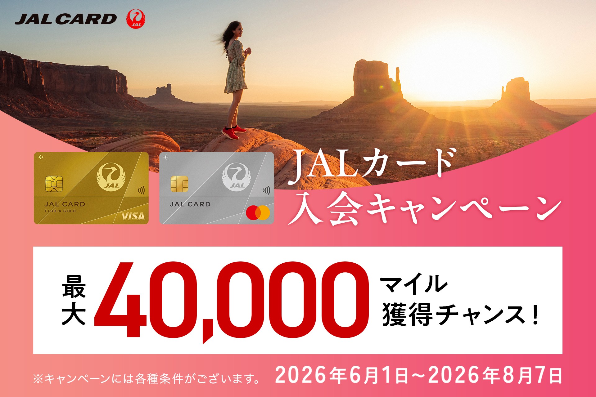 JALカード入会キャンペーン、最大4万マイル獲得チャンス