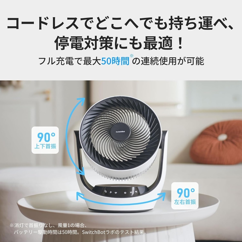SwitchBotのサーキュレーターが1万円に。バッテリー内蔵でコードレス
