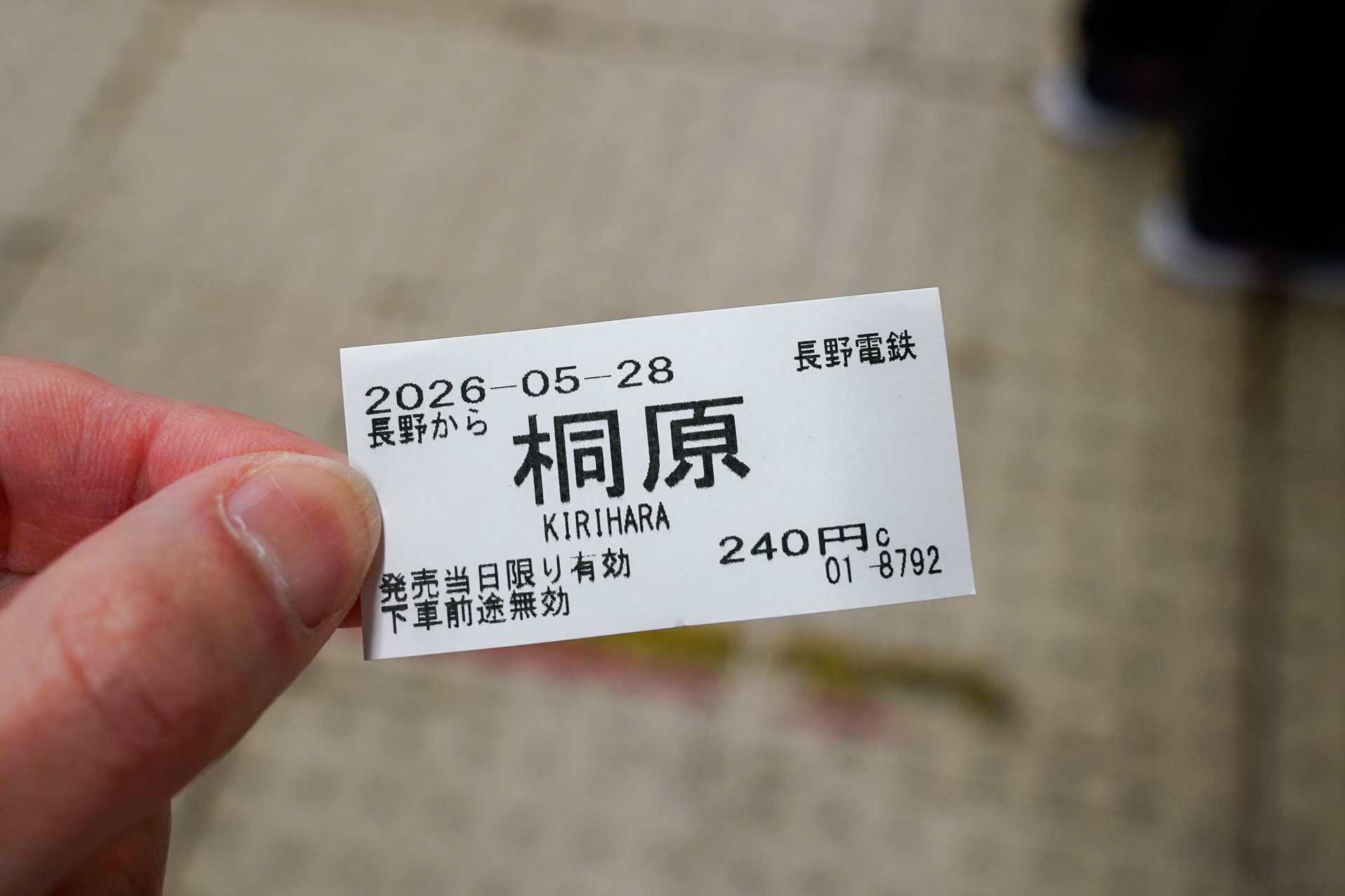 長野電鉄の券売機で購入した乗車券。「長野→桐原」と区間を明記しており、桐原より先の駅まで行けばすべて乗り越しになる。無論、長野からの運賃が同一の駅で降車するのであれば、差額の収受は発生しない