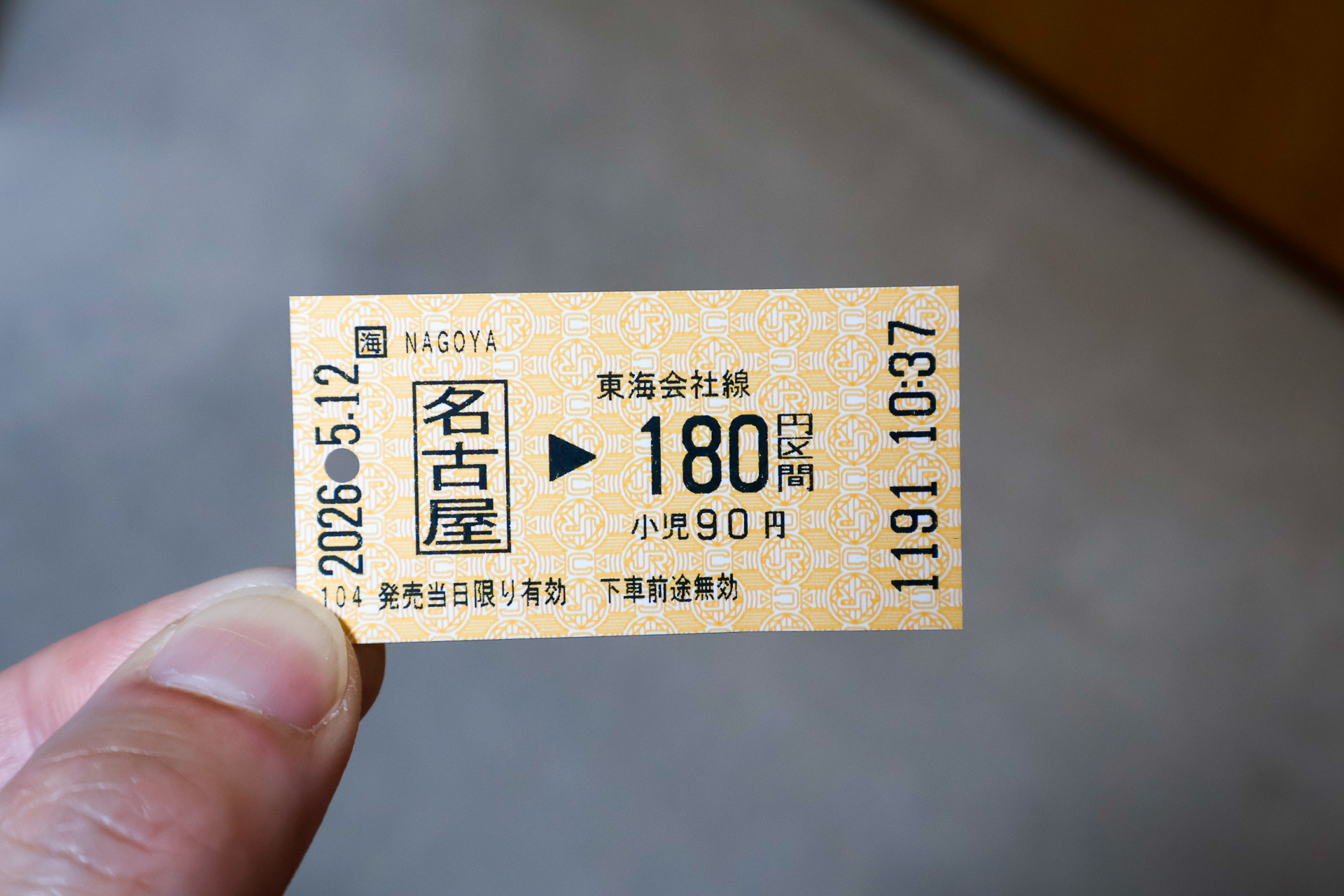 大都市圏でよく見かける、駅名ではなく運賃を示した乗車券の例。この場合、運賃が名古屋駅から180円となる区間の駅であれば、どこでも出場できる
