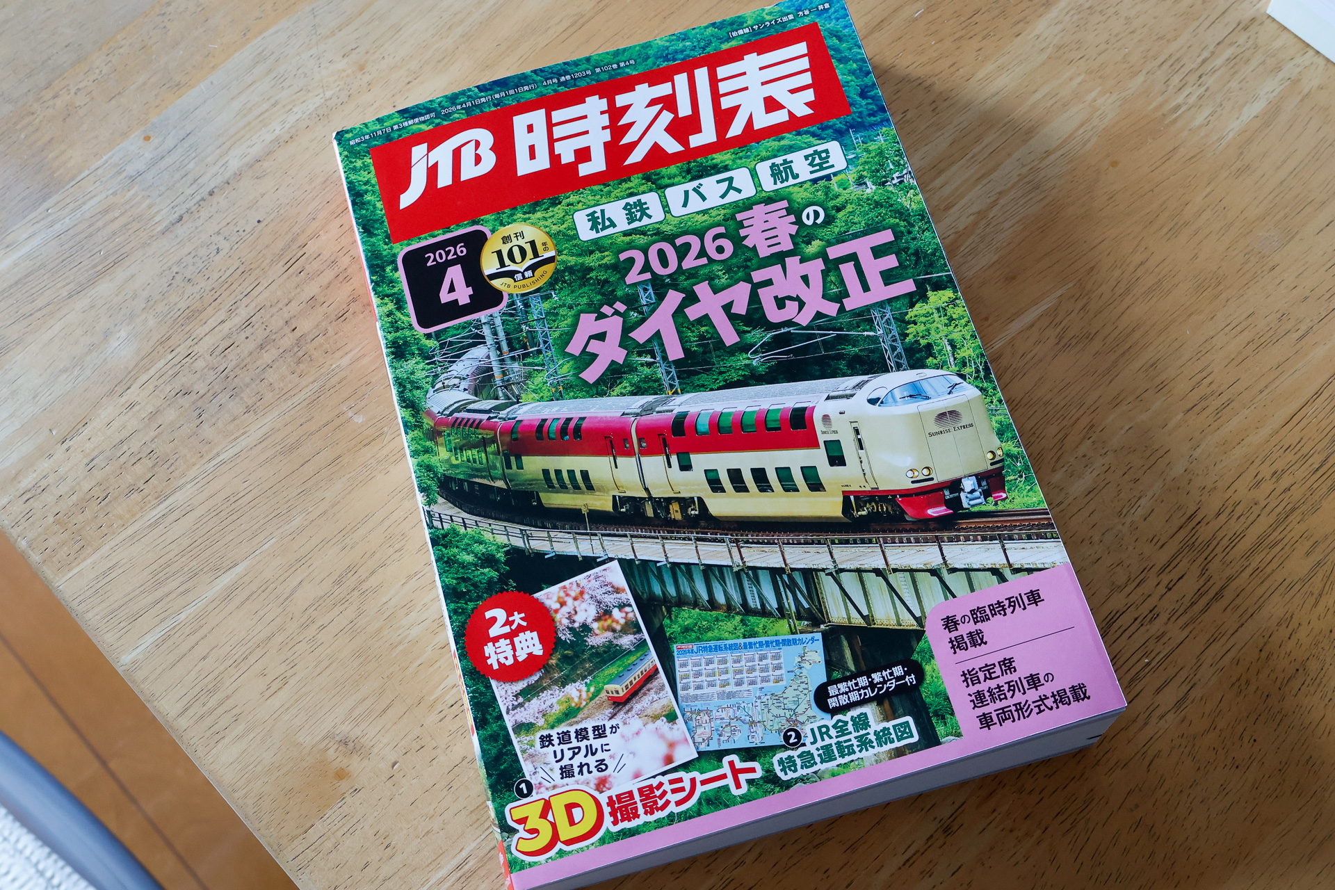 紙の時刻表は、スケジュール立案のために列車の運転時刻を調べるため「だけ」のものではない。きっぷのルールや駅間ごとの営業キロを知る役にも立つ。やはり手元に一冊は欲しいものである