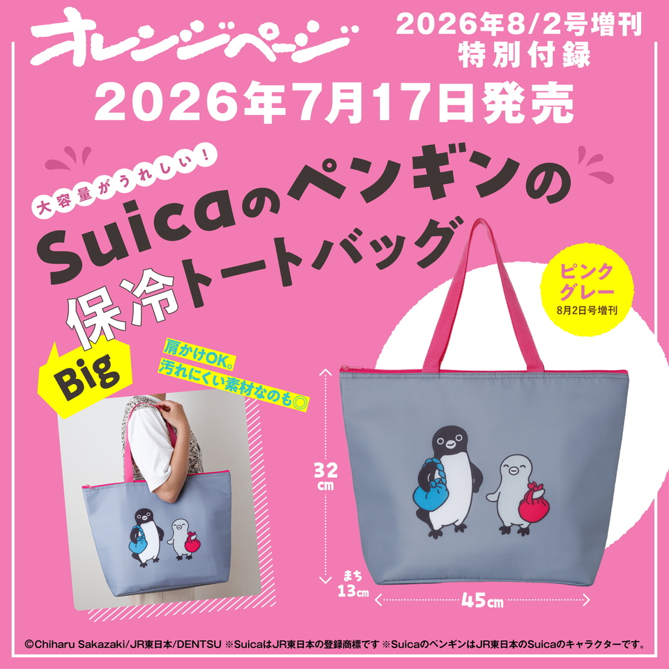 Suicaのペンギン」大容量の保冷トートバッグ。オレンジページ増刊付録