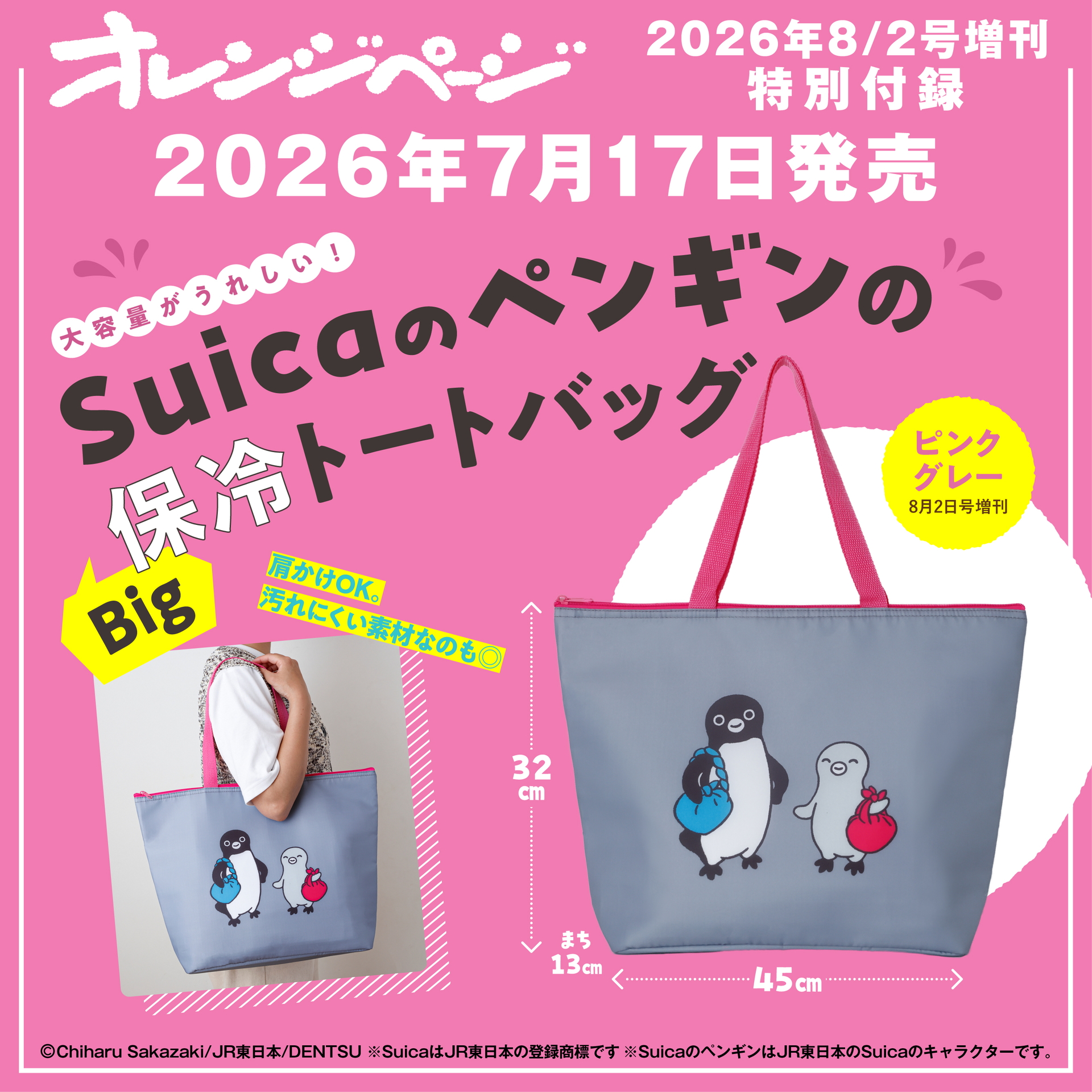 8/2号増刊〈ピンクグレー〉は、風呂敷のバッグを持ってショッピングを楽しむSuicaのペンギン・子ペンギンを描いた