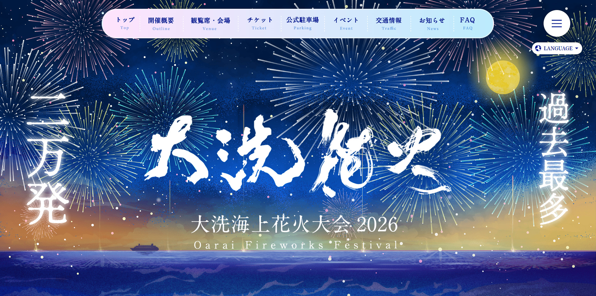 「大洗海上花火大会2026」は9月26日開催