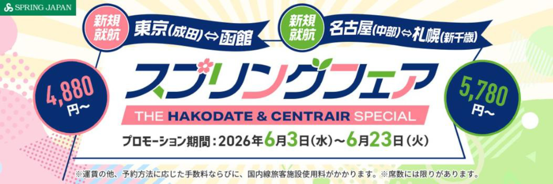 スプリング・ジャパンの新規2路線が片道4880円～。初夏～夏休みの旅がお得に