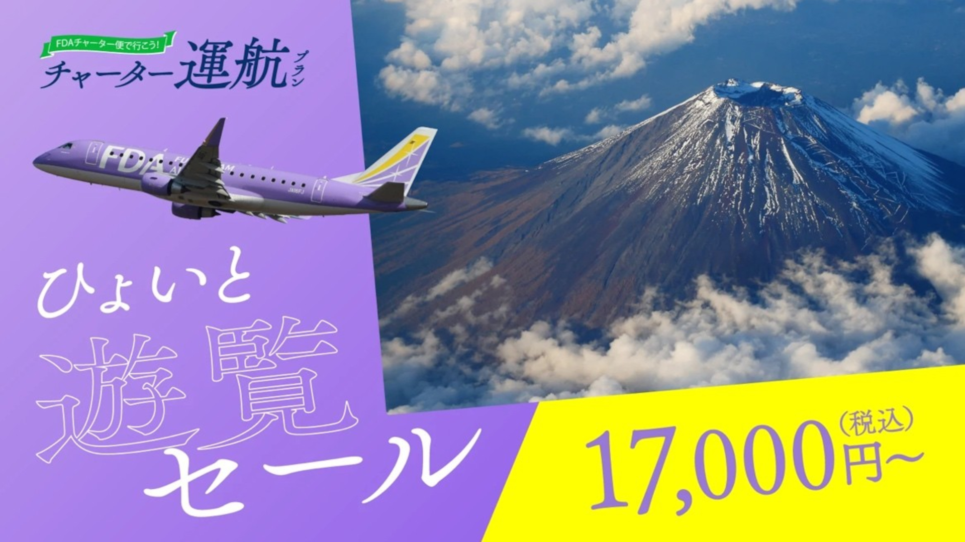 FDA「富士山遊覧チャーターフライト」7～9月搭乗分がセール運賃に