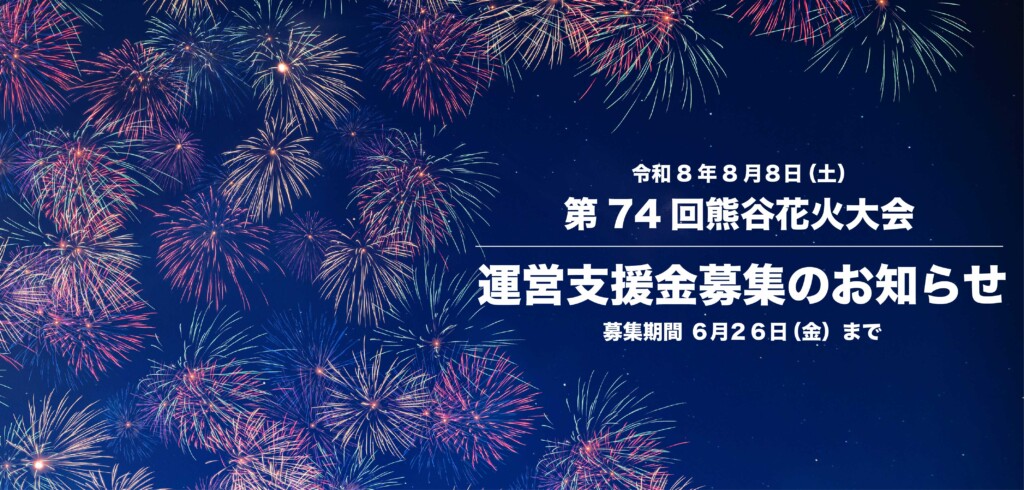 「第74回熊谷花火大会」は8月8日開催