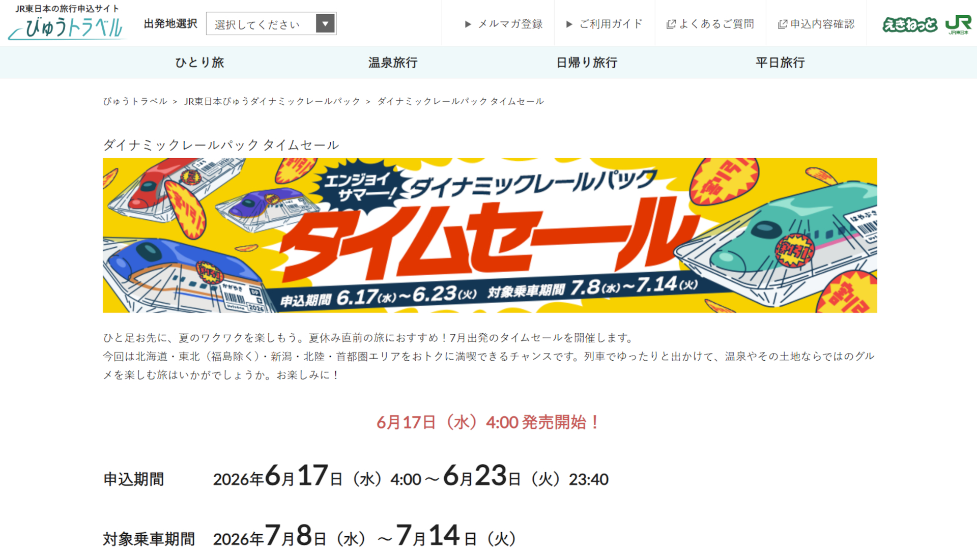 びゅうトラベル「エンジョイサマー！ダイナミックレールパックタイムセール」実施