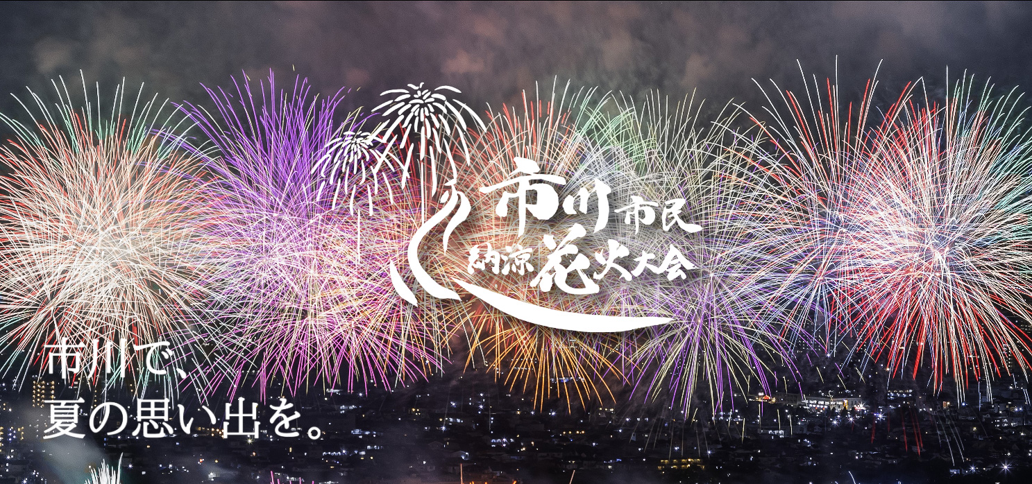 「第42回市川市民納涼花火大会」は8月1日開催
