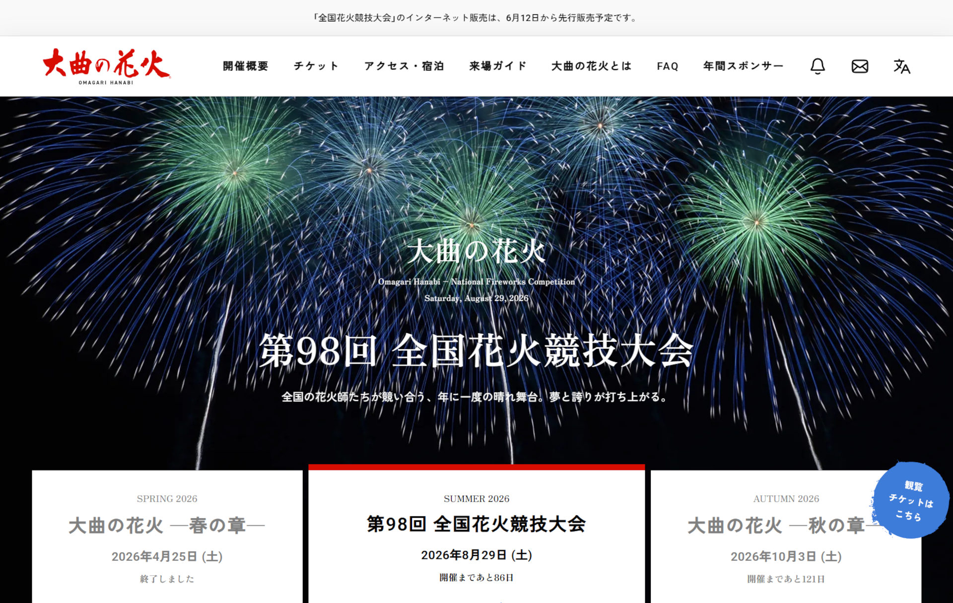 秋田県「大曲の花火」観覧席の一般チケットは6月12日から先着販売。即完売の人気席も