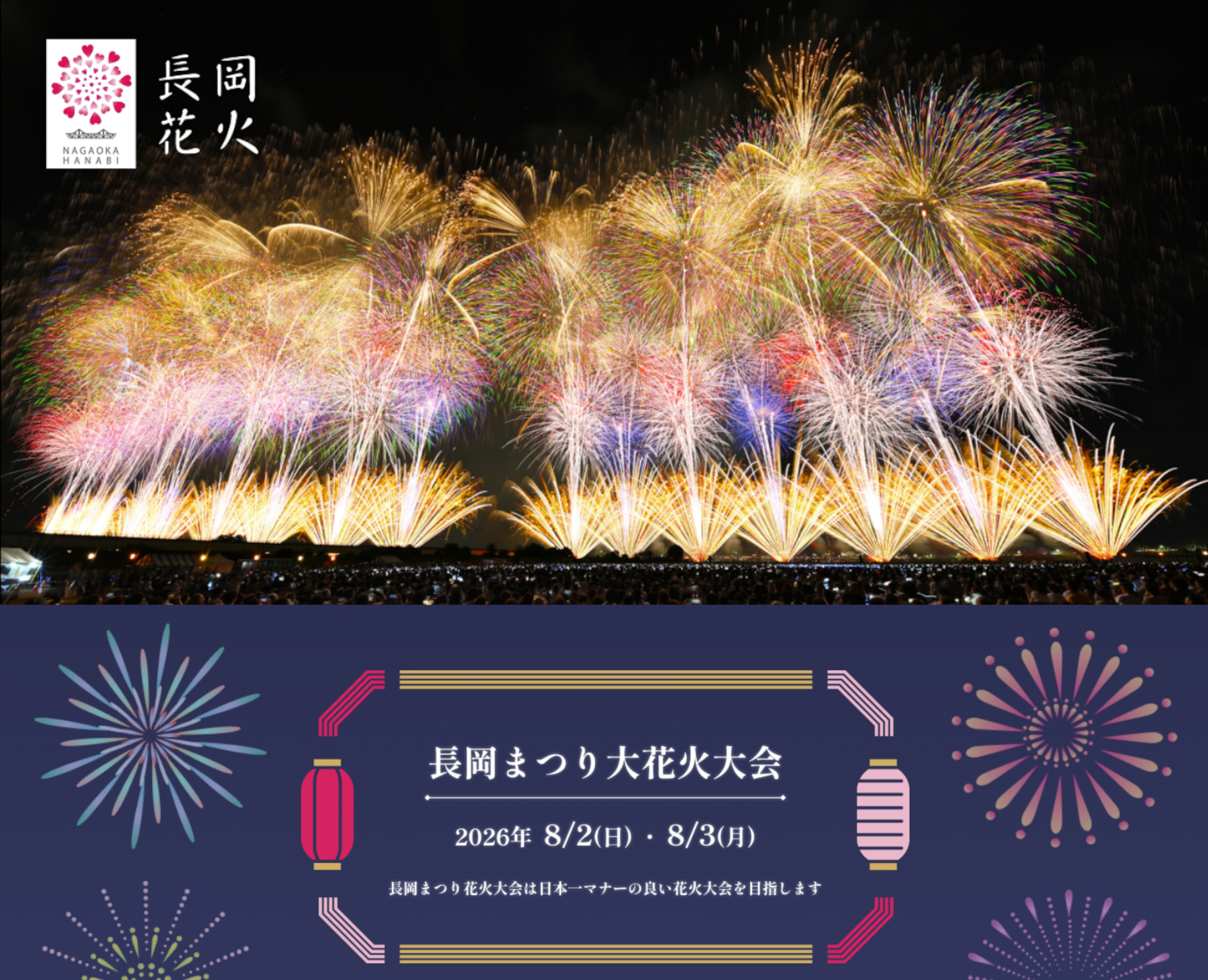 長岡まつり大花火大会の観覧席は「楽天チケット」サイトで抽選販売
