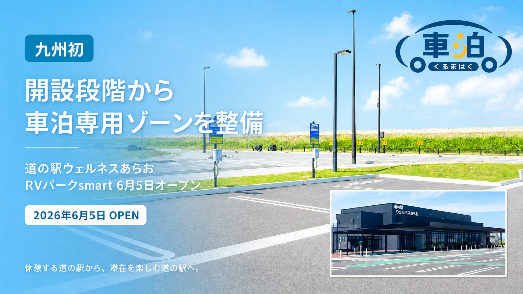 車中泊スポット「RVパークsmart 道の駅ウェルネスあらお」も同時オープン