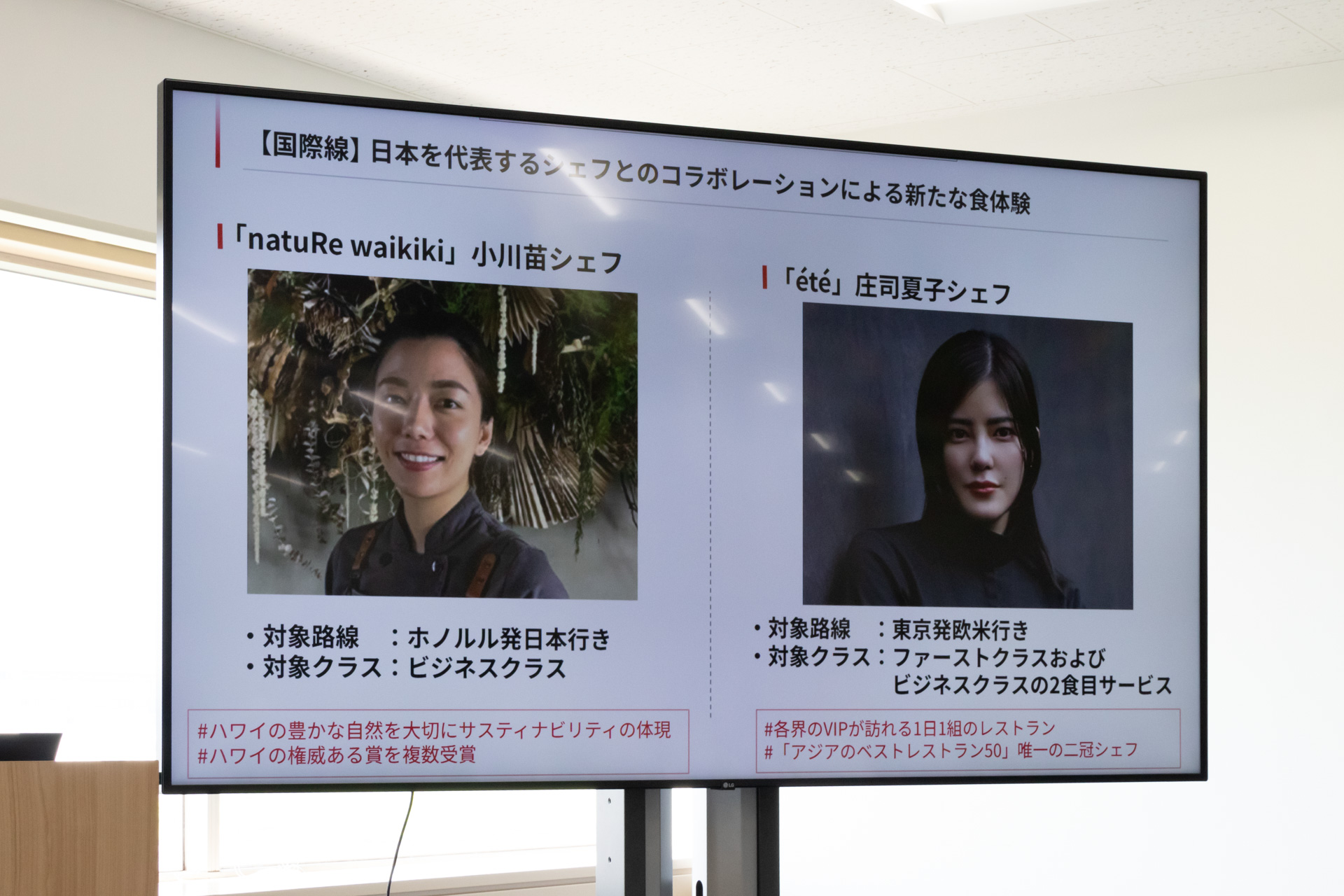 国際線は小川苗シェフと庄司夏子シェフが監修を担当