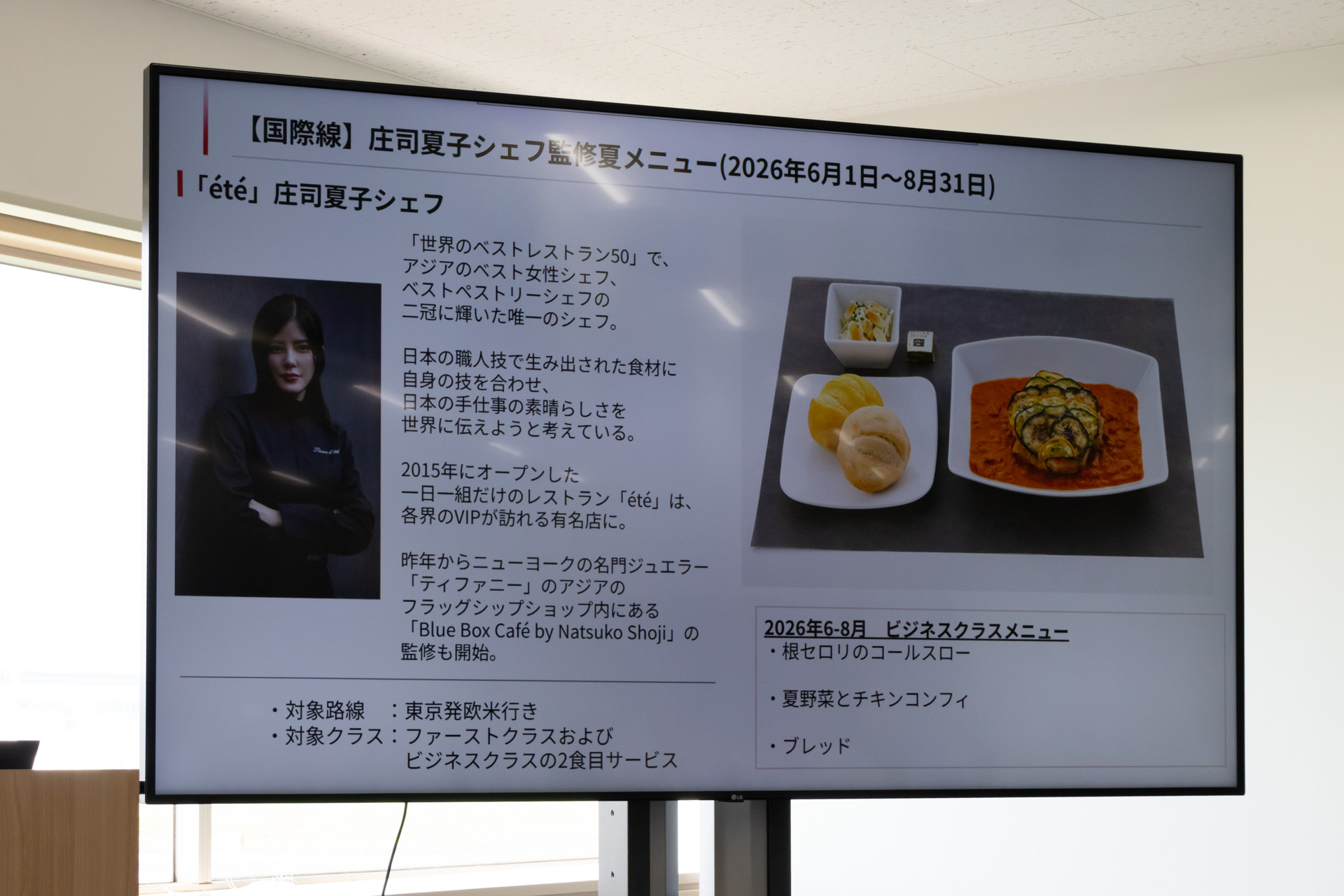 庄司夏子シェフが監修したメニューは東京（羽田・成田）発欧米行きのファースト・ビジネスクラスの2食目で提供する