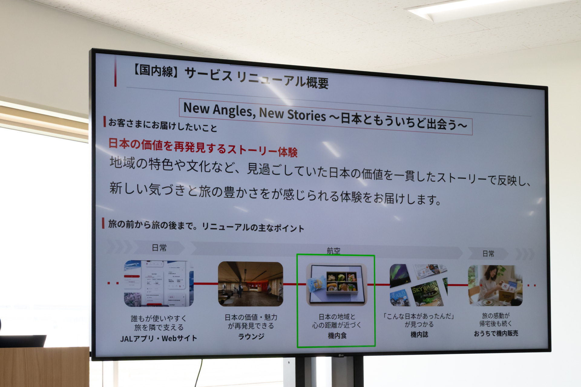 サービスリニューアルの一環で機内食も刷新