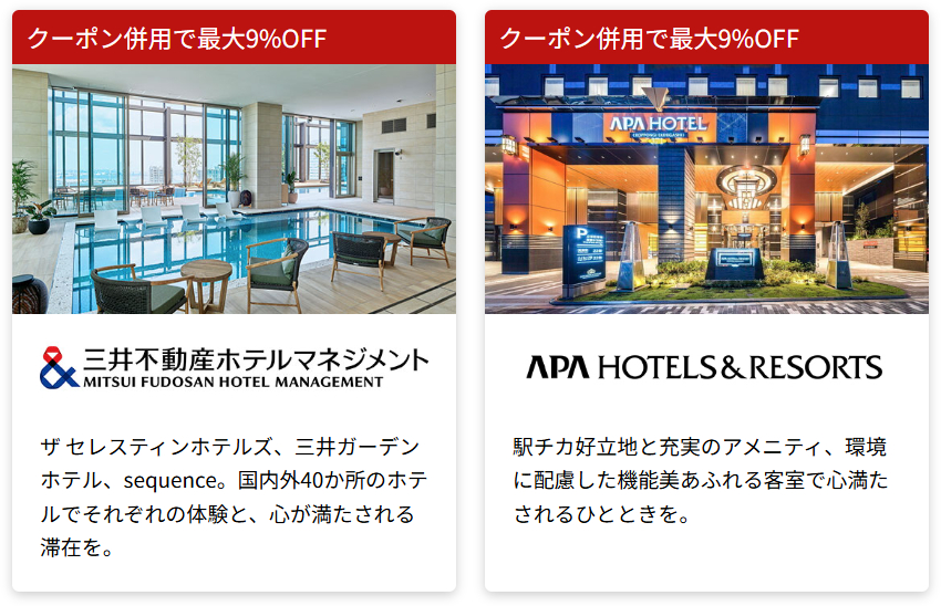割引対象となっているチェーンホテル例