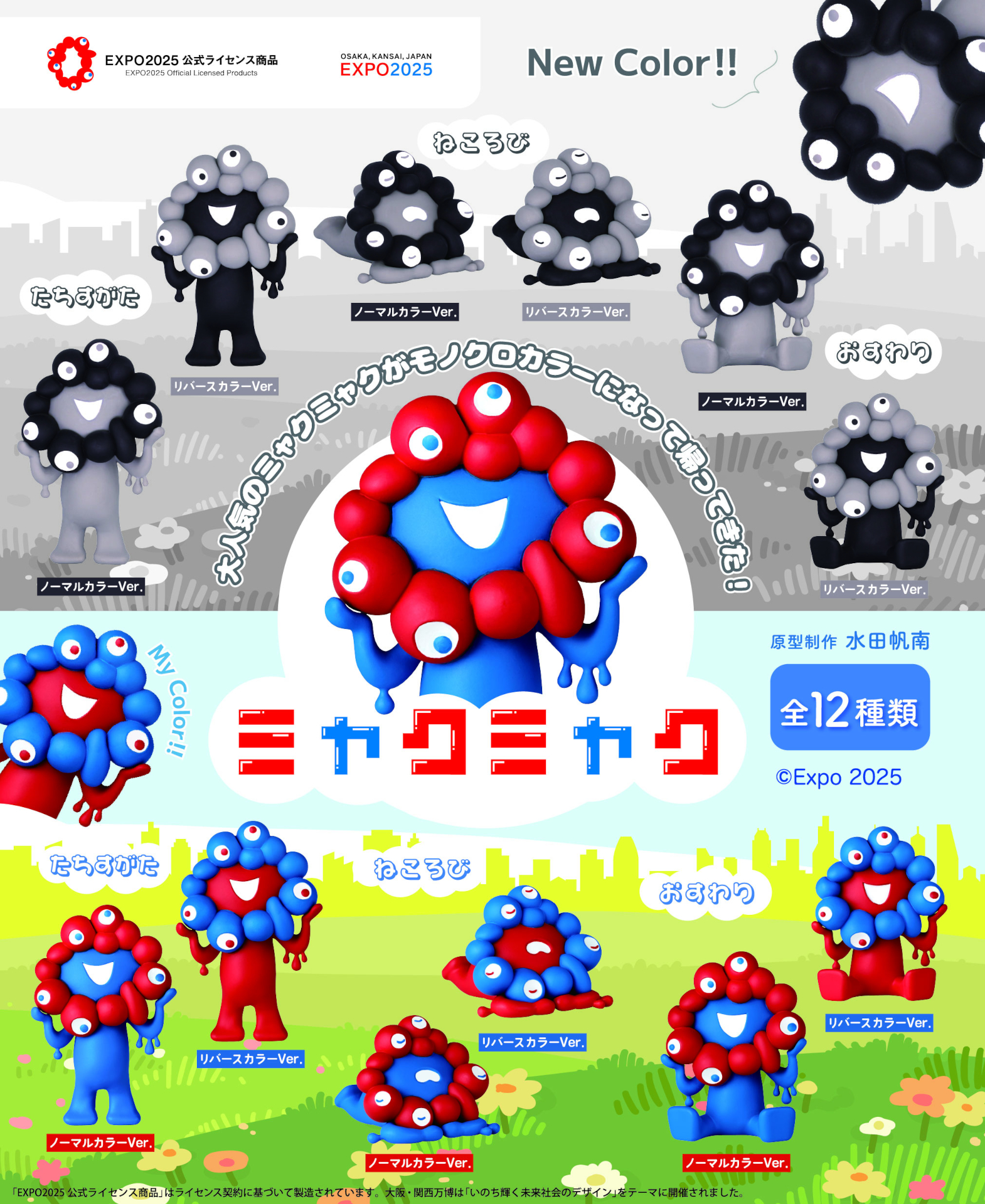 海洋堂のミャクミャクカプセルフィギュアに黒ミャクミャクVer.が登場！