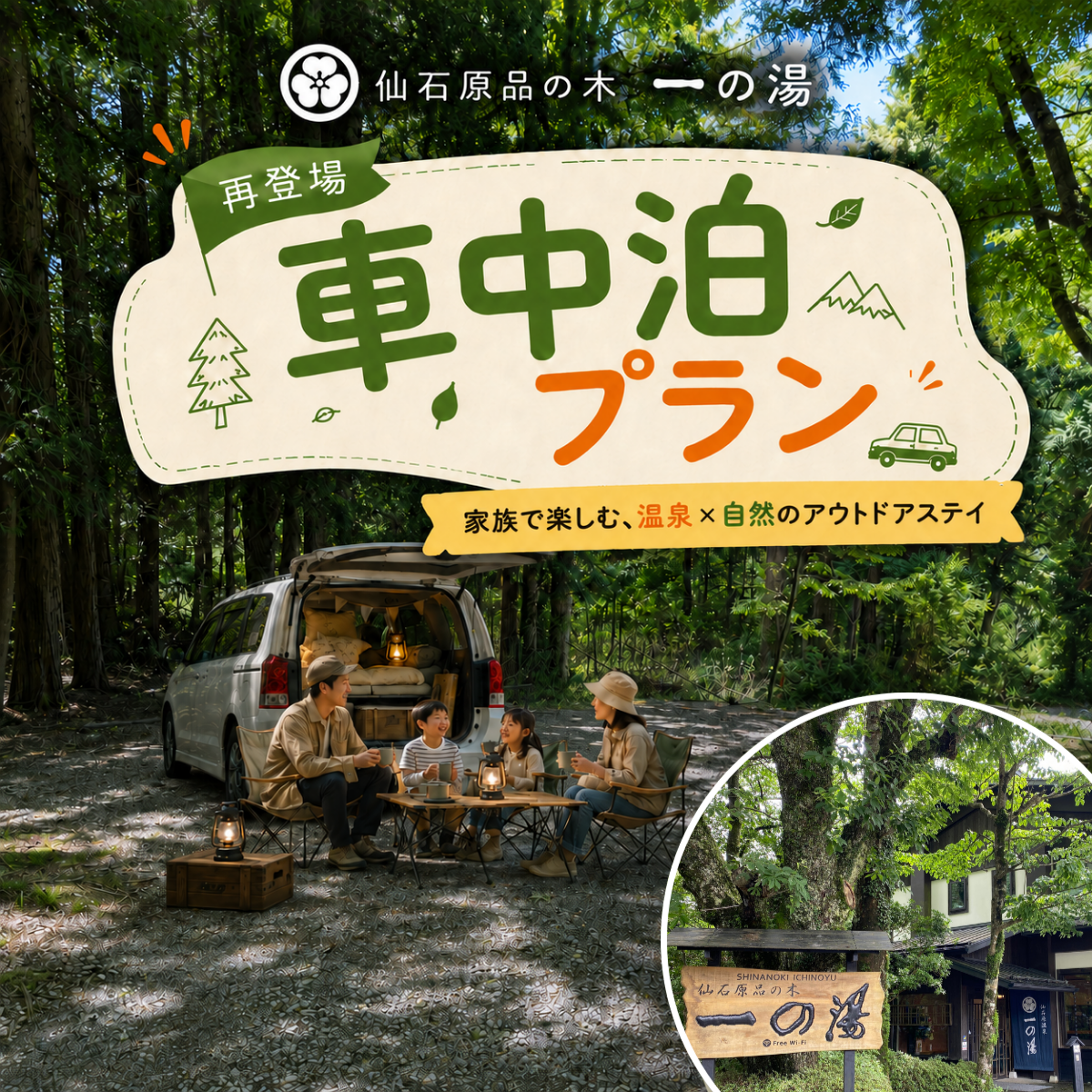 仙石原 品の木一の湯で車中泊プランの受け入れ開始