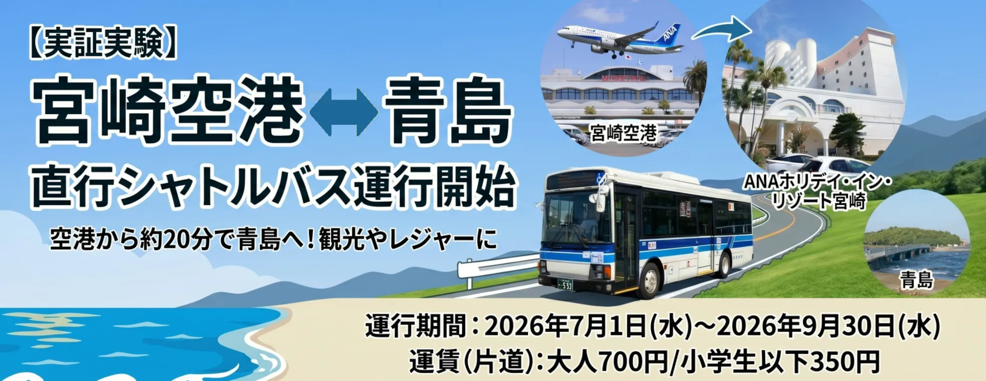 宮崎空港～青島間の直行シャトルバスを期間限定で運行