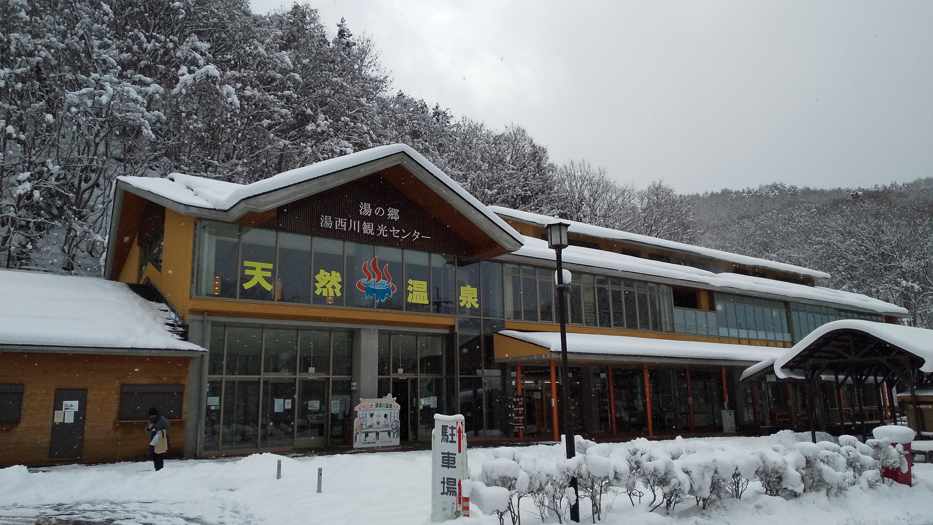 湯西川温泉駅から地上に出たところにある湯西川観光センター。温泉施設もある
